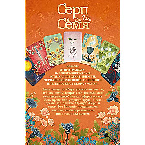 Серп и семя. Оракул