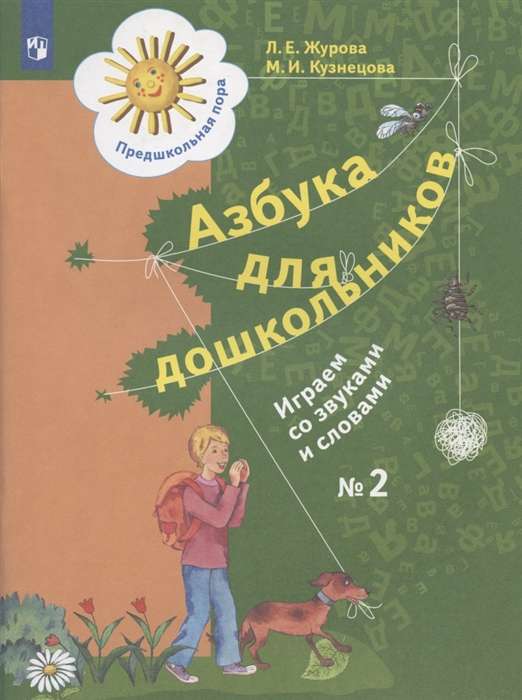 Азбука для дошкольников. Рабочая тетрадь № 1-2. Играем со звуками