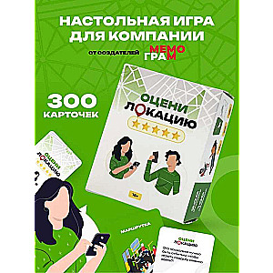 Настольная игра - Оцени локацию