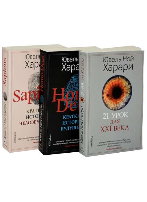 Комплект из 3-х книг Sapiens,  Нomo Deus, 21 урок для XXI века