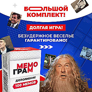 Дополнение для игры Мемограм 100 мемов