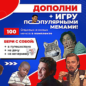 Дополнение для игры Мемограм 100 мемов