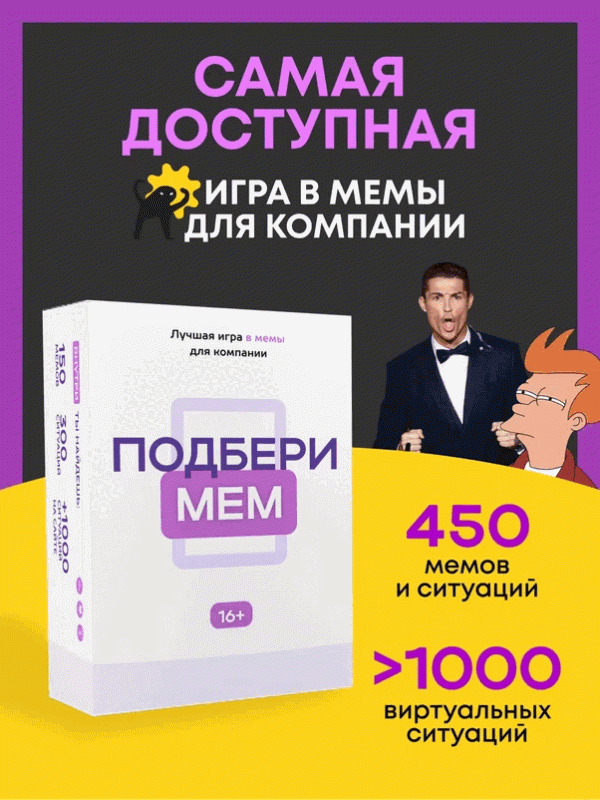 Настольная игра - Подбери Мем Мемограм