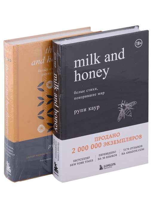 Белые стихи, покорившие мир. Подарочный комплект из двух книг Milk and honey+Sun and Her Flowers