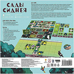 Настольная игра - Сады Сиднея