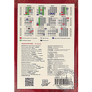 Православный календарь на 2022 год. Ветхозаветные, Евангельские и Апостольские чтения на каждый день года.