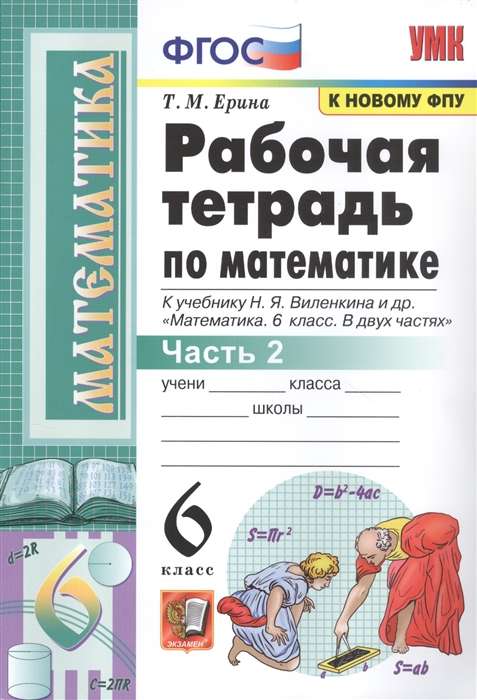 Рабочая тетрадь по математике. 6 класс. К учебнику Н.Я. Виленкина и др. Часть 1-2.