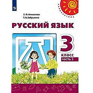 Русский язык. 2 класс. Учебник в 2-х частях. Часть 1-2. ФГОС