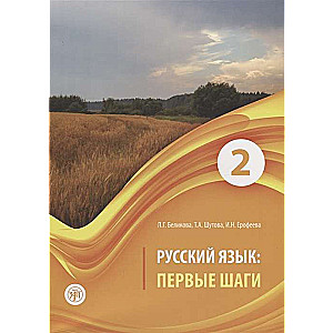 Русский язык: первые шаги: учебное пособие в 3-х частях. Часть 1-3