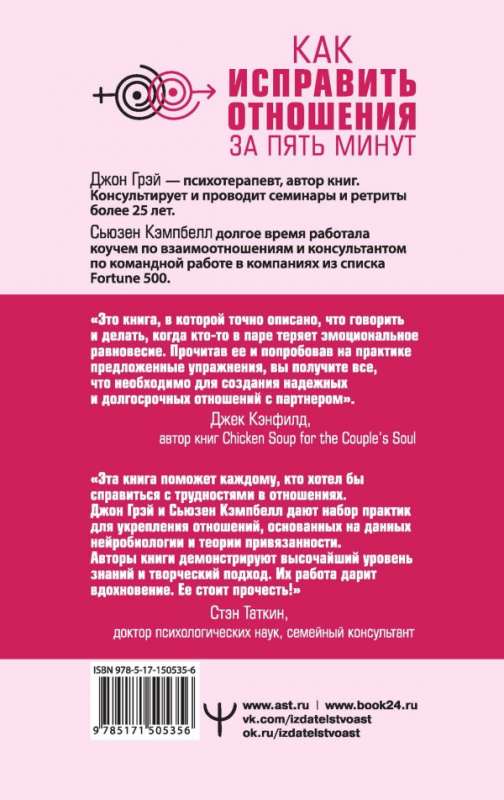 Как исправить отношения за пять минут. Укрепить любовь, быстро решать конфликты и стать ближе