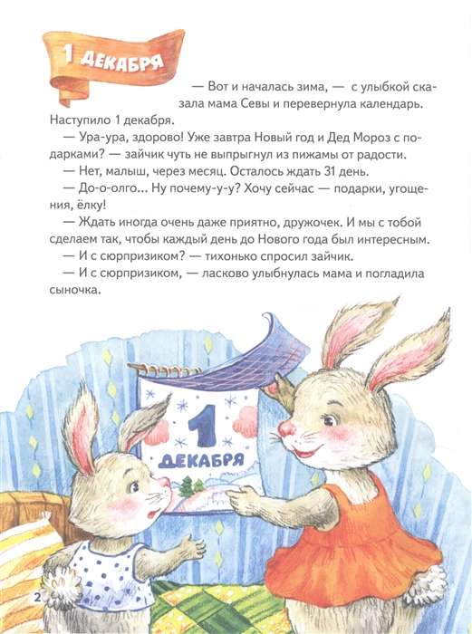 Зайчик Сева и Новый год. Сказки, адвент-календарь, игры и рецепты