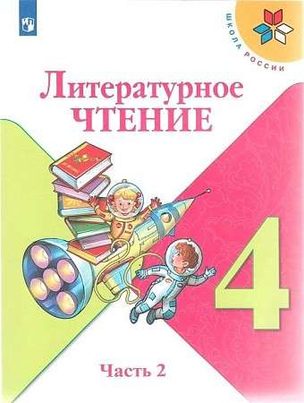 Литературное чтение. 4 класс. Учебник в 2-х частях. Часть 1-2. 12-е издание