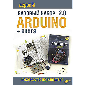 Изучаем Arduino. Учебный набор БОЛЬШОЙ+ КНИГА 