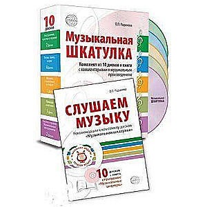 Музыкальная шкатулка комплект 10 CD+книга