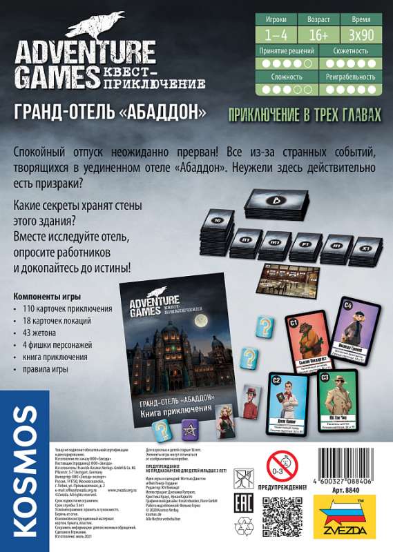 Настольная игра - Adventure Games. Гранд-отель Абаддон