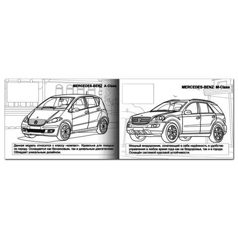 Раскраска с наклейками. Автомобили Мерседес