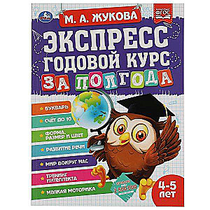 Экспресс годовой курс за полгода. 4-5 лет