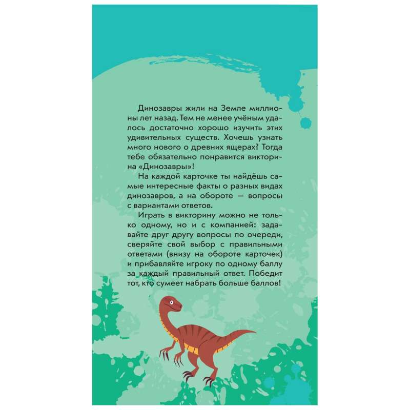 Викторина на карточках Динозавры. Суперквиз! (48 карточек)