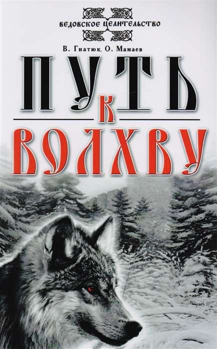 Гнатюк В. и Мамаев О. о волхвах и ведах комплект из 4 книг