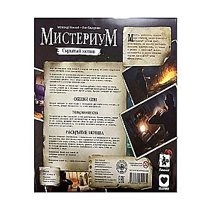 Настольная игра - Мистериум.Скрытый мотив дополнение