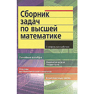 Сборник задач по высшей математике. 1 курс