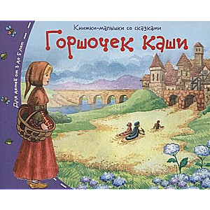 Книжки-малышки. Горшочек каши