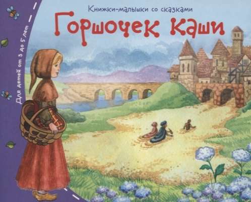 Книжки-малышки. Горшочек каши