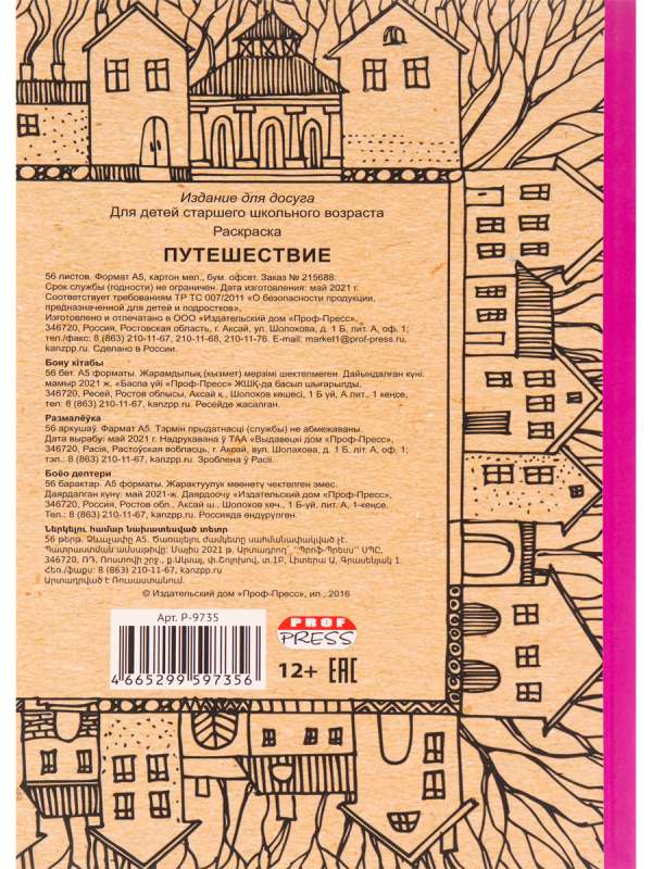 Раскраска-антистресс, А5, 56л, ПУТЕШЕСТВИЕ  