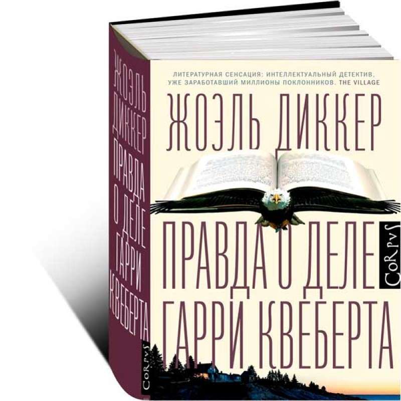 Правда о деле Гарри Квеберта