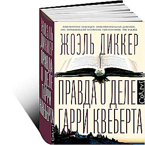 Правда о деле Гарри Квеберта