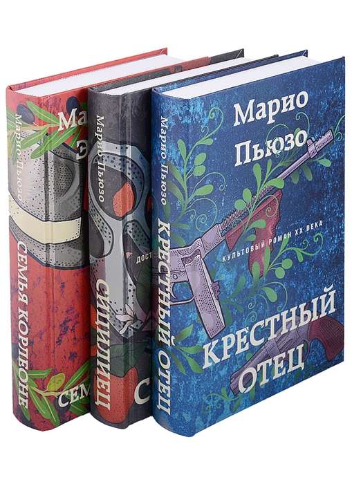 Марио Пьюзо. Трилогия Крестный отец 