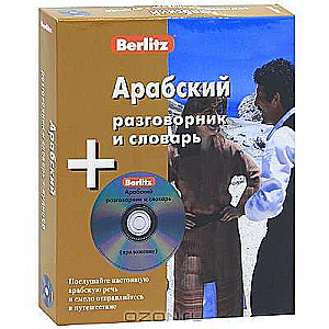 CD Арабский разговорник и словарь