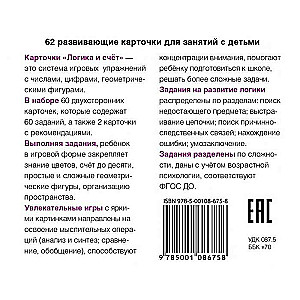 Набор карточек 62 развивающие карточки. Логика и счёт