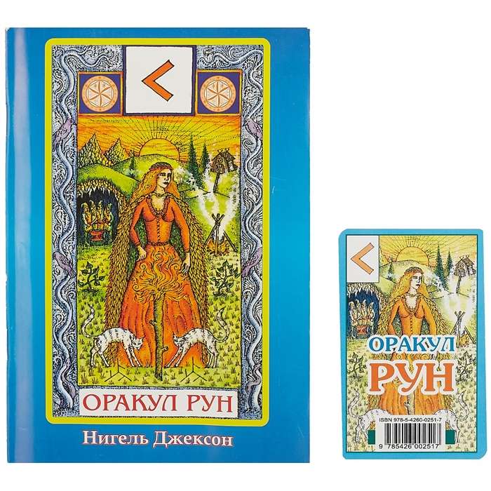 Карты гадальные Оракул Рун (24 карты + книга)