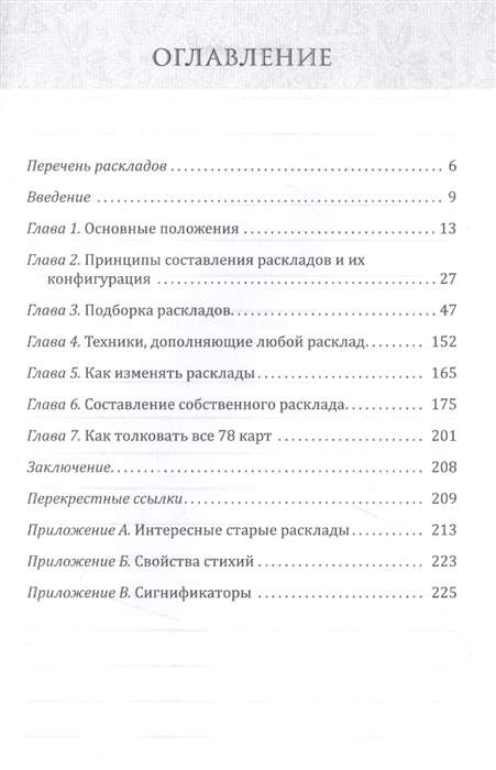 Полное руководство по раскладам Таро