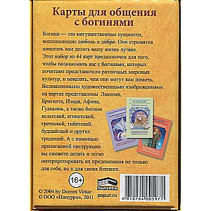 Карты гадальные Магические послания богинь (44 карты + книга)