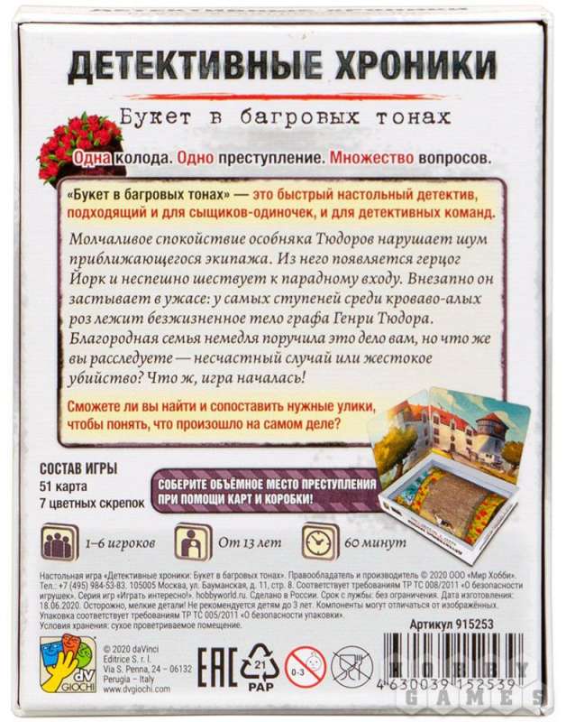 Настольная игра - Детективные хроники. Букет в багровых тонах