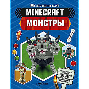 Minecraft. Монстры