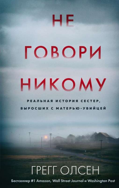 Не говори никому. Реальная история сестер, выросших с матерью-убийцей