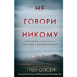 Не говори никому. Реальная история сестер, выросших с матерью-убийцей