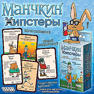 Настольная игра. Манчкин: Хипстеры