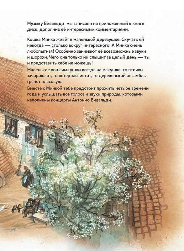 Времена года. Скрипичные концерты Антонио Вивальди (+ CD)