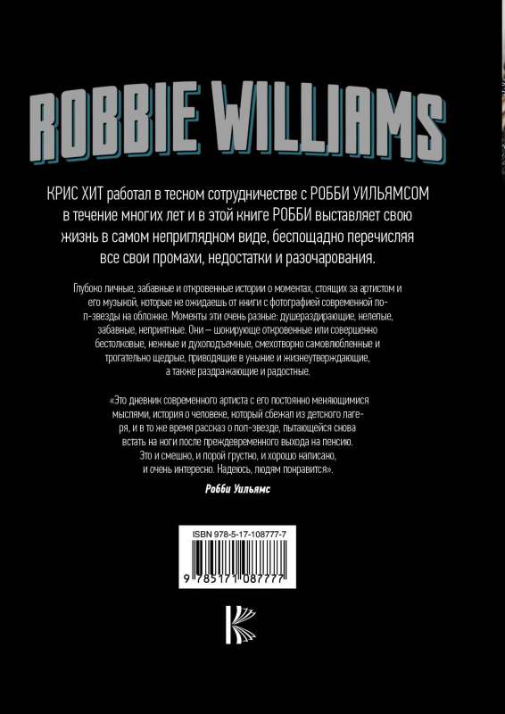 Robbie Williams: Откровение