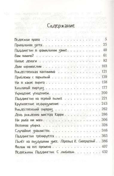 Всё о медвежонке Паддингтоне. Новые небывалые истории