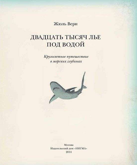 Двадцать тысяч лье под водой