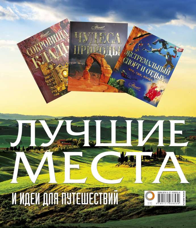 Лучшие места и идеи для путешествий (комплект из 3 книг)