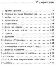 17 рассказов: Уроки музыки. Яблоки из сада Шлицбутера. Бабка. Душегубица. Терновник. Двое на крыше.