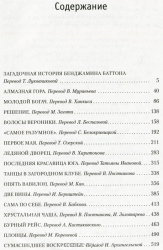 Загадочная история Бенджамина Баттона. Рассказы