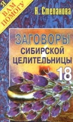 Заговоры сибирской целительницы-18