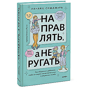 Направлять, а не ругать. Как общаться с ребенком, чтобы он вырос самостоятельным и уверенным в себе